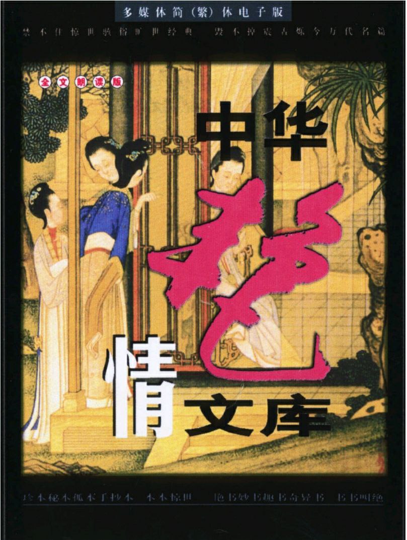 《中华艳情文库》系列 PDF,约1GB